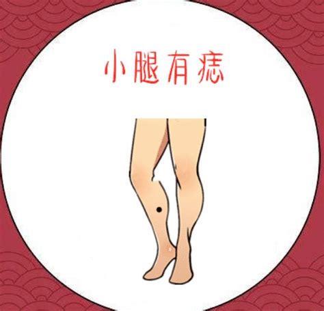 左小腿有痣女|痣相解说：小腿有痣代表什么意思